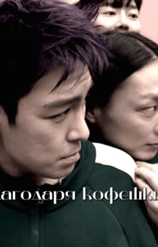 благодаря кофешки||тангю