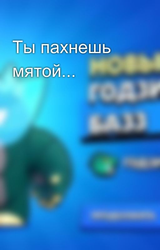 Ты пахнешь мятой