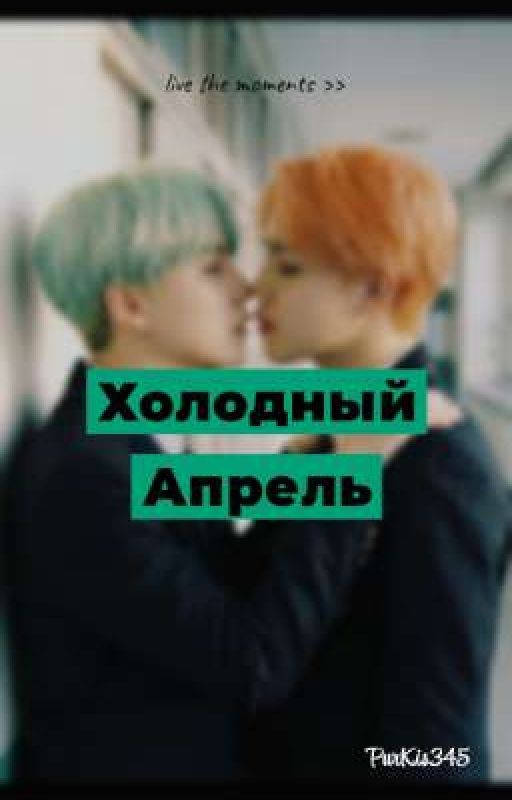 Холодный Апрель