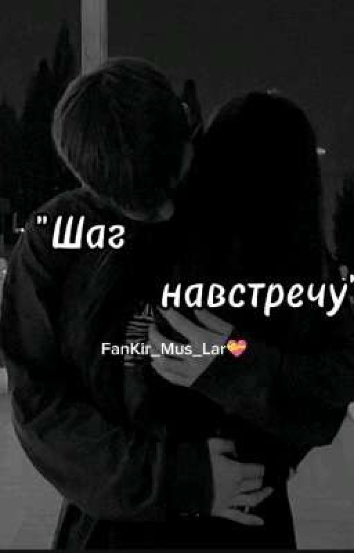 "Шаг навстречу"