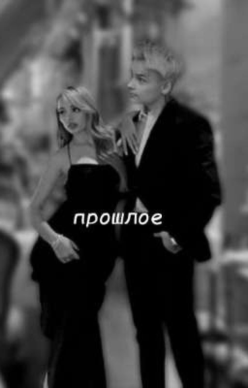 прошлое