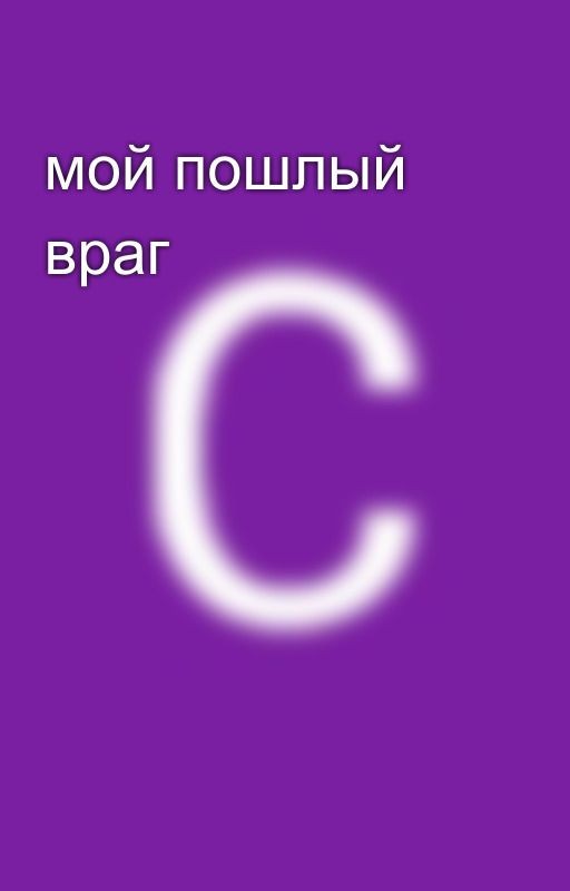 мой пошлый враг🥵🥴