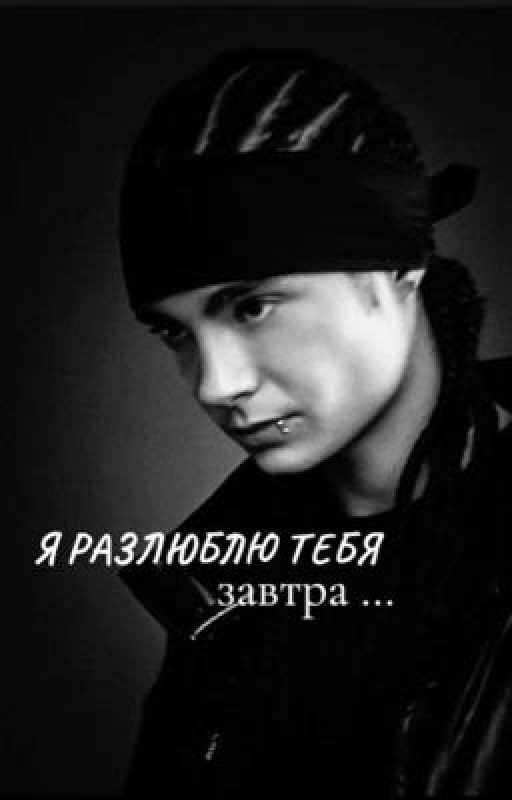 я разлюблю тебя завтра 