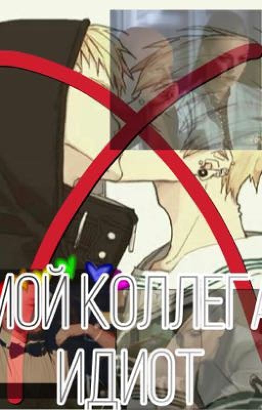 •Мой коллега ИДИОТ•Фф по Псу•
