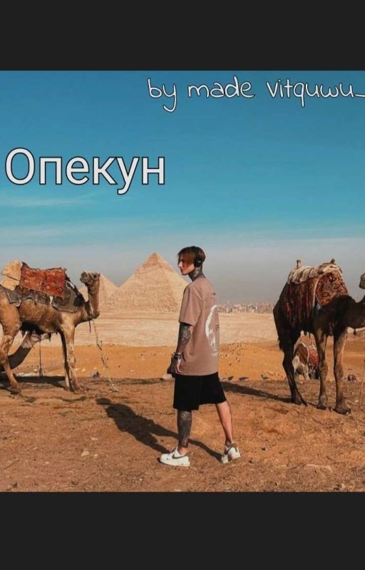 Опекун