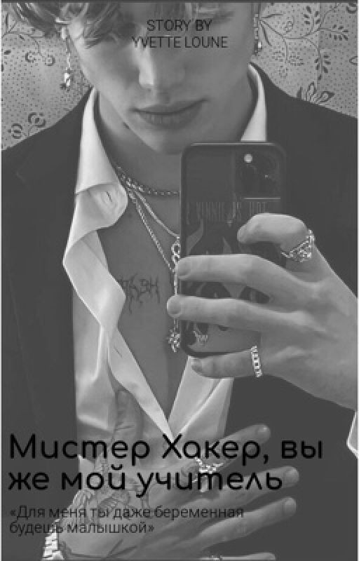 Мистер Хакер, вы же мой учитель