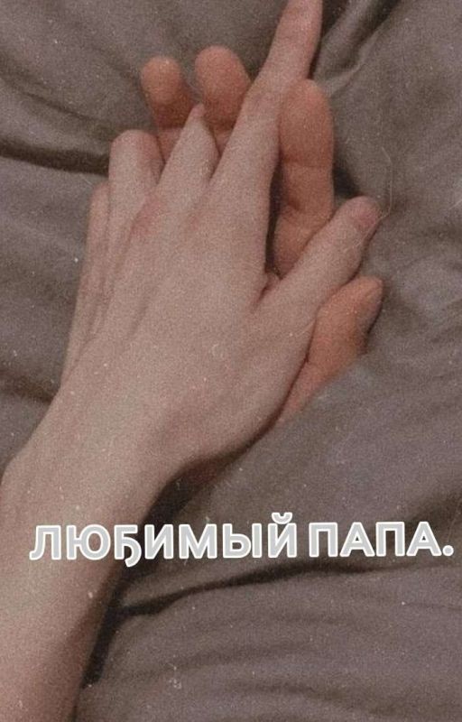 Любимый папа