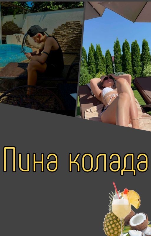 Пина колада |Лиза Ира|