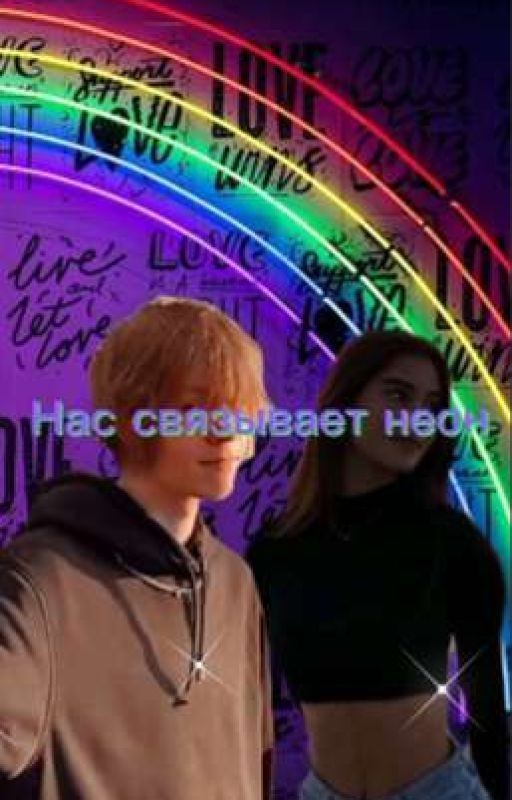 Нас связывает неон