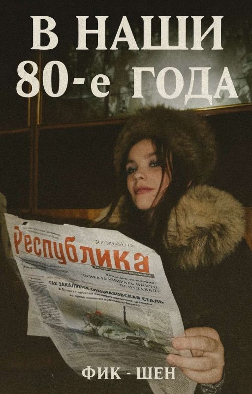 В Наши 80-е года