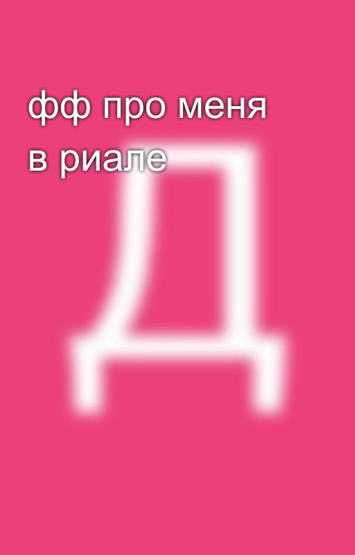 фф про меня в риале