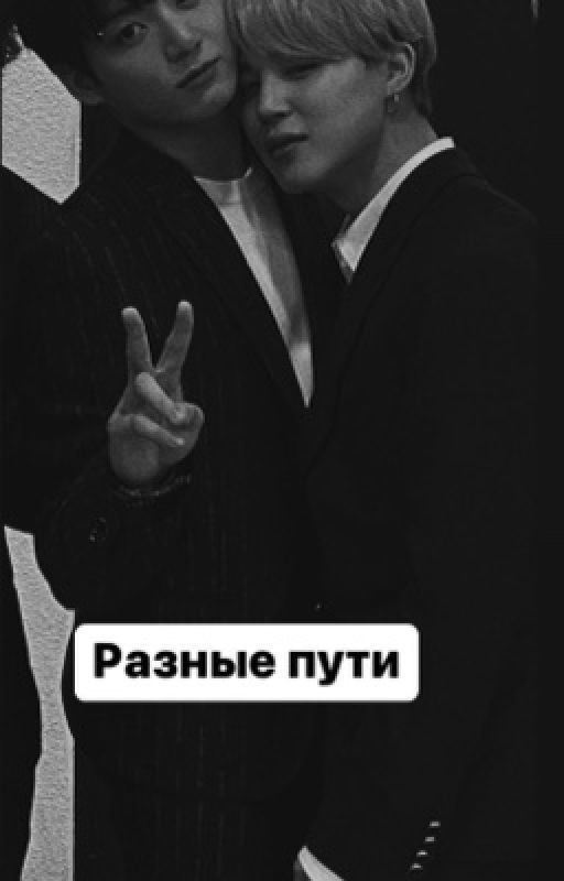 Разные пути