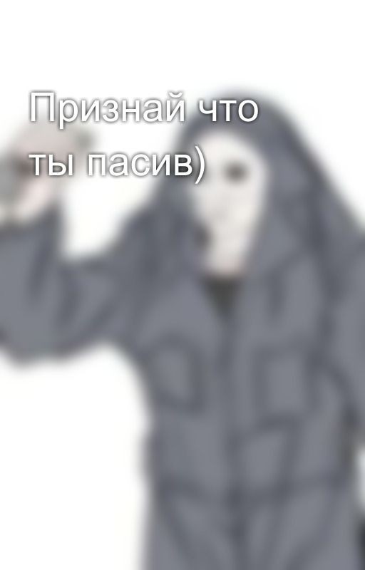 Признай что ты пасив)