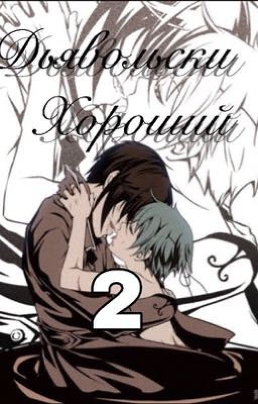 Дьявольски хороший дворецкий 2