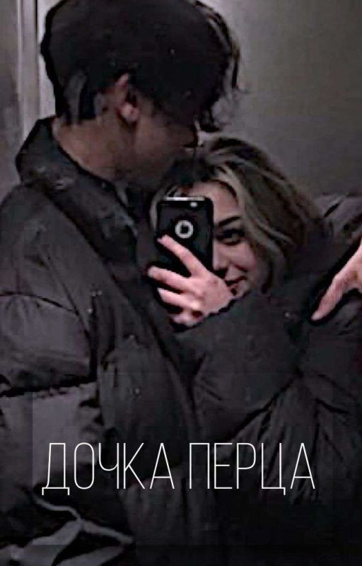 Дочка Перца