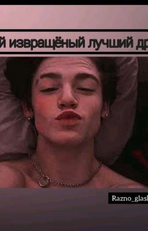 🔥❤️🔞Мой извращённый лучший друг🔞❤️🔥
