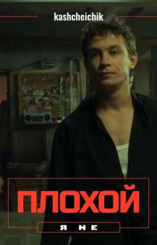 Я не Плохой • Слово пацана • Кащей