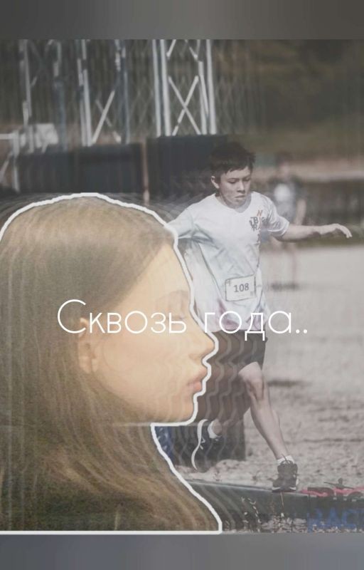 Сквозь года