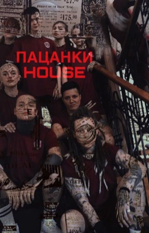 Пацанки house