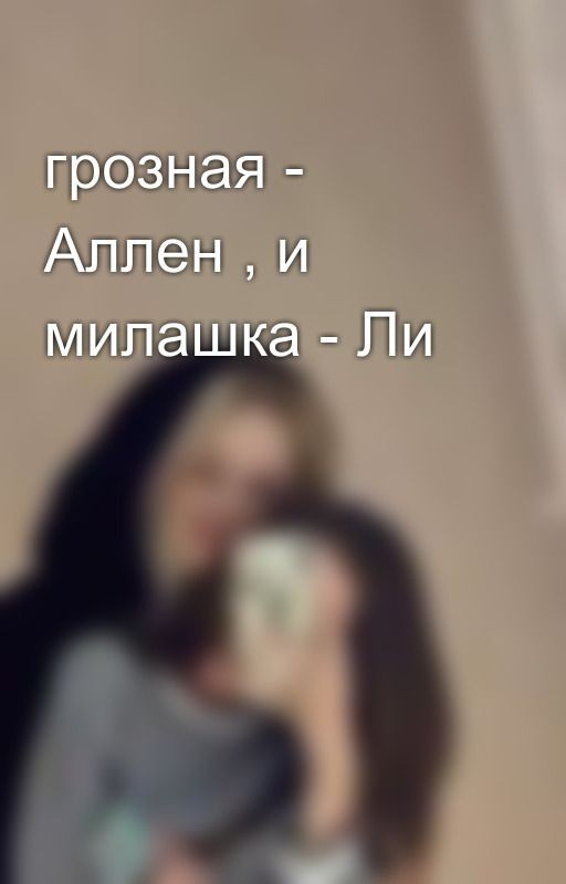 грозная - Аллен , и милашка - Ли