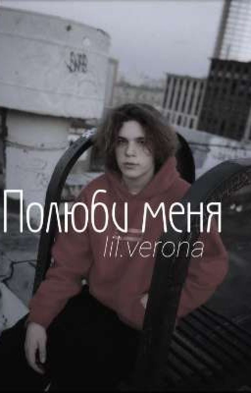 ПОЛЮБИ МЕНЯ -аглистефан-