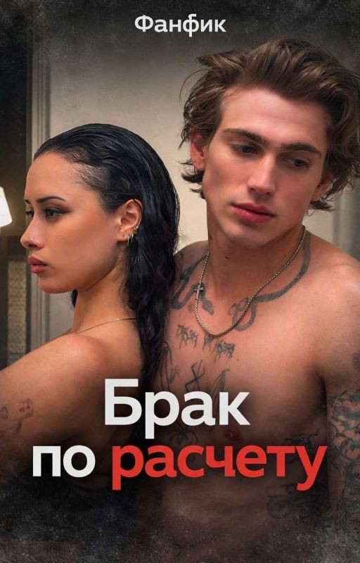 Брак По Расчету 🕷️🤍