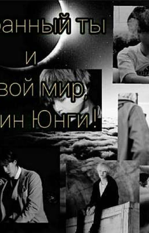 Странный ты и твой мир,Мин Юнги!