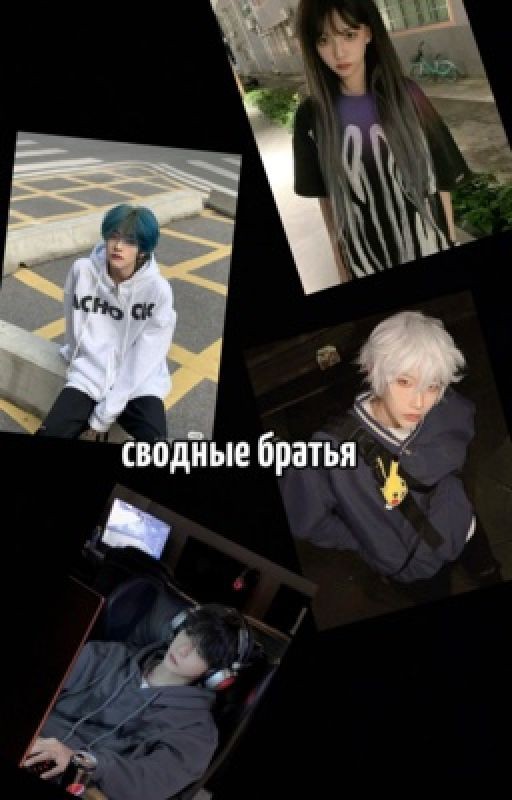 сводные братья🫠