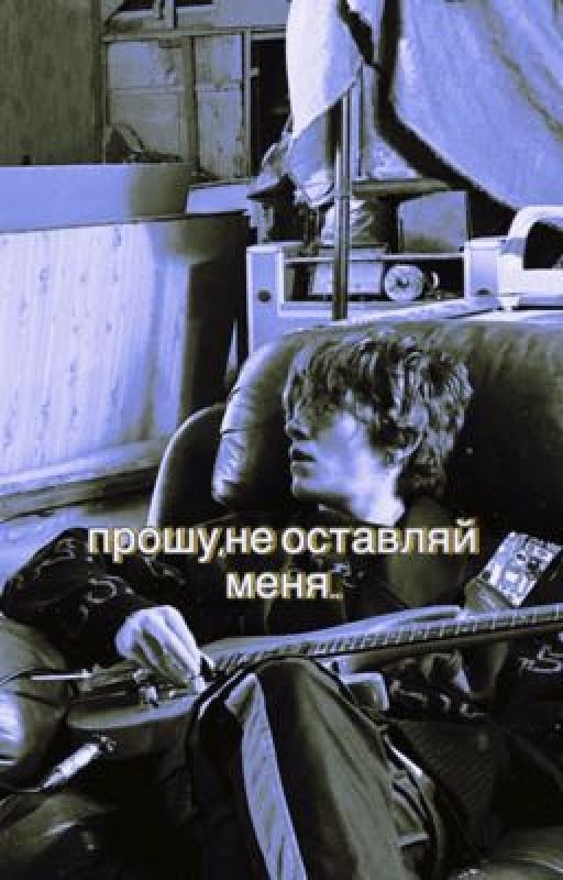 прошу,не оставляй меня