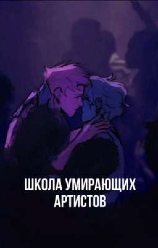 Школа умирающих артистов