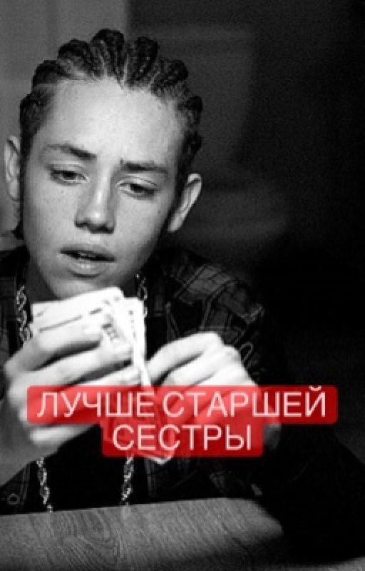Лучше старшей сестры
