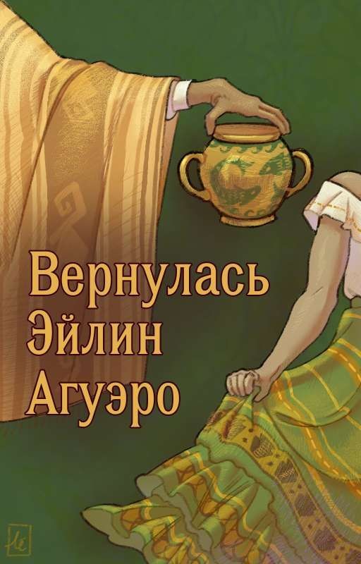 Вернулась Эйлин Агуэро