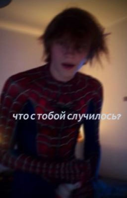 что с тобой случилось?