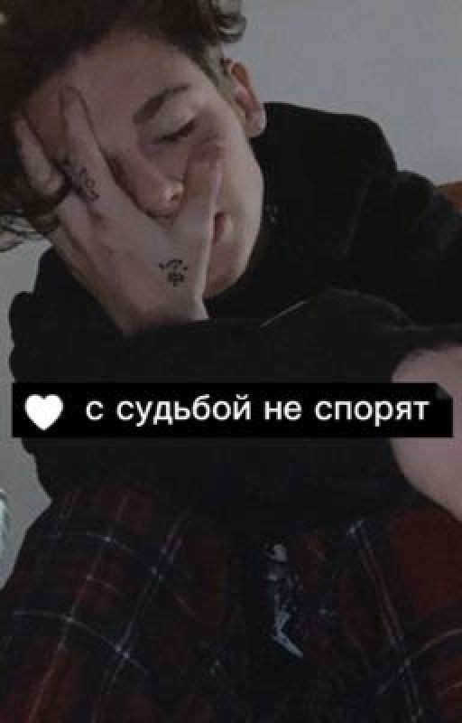 с судьбой не спорят
