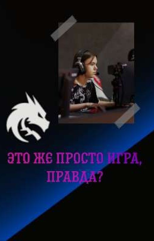 это же просто игра, правда?[замороженно]