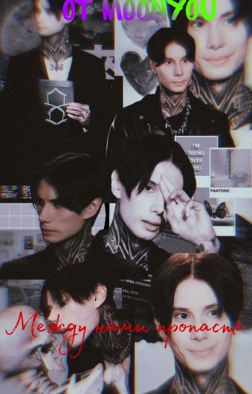 между нами пропасть/Дима Матвеев