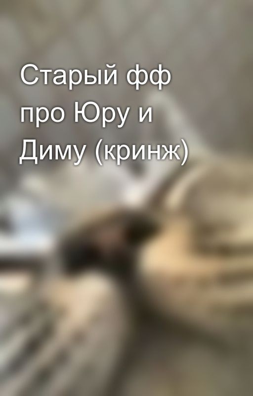 Старый фф про Юру и Диму (кринж)