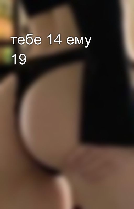тебе 14 ему 19🔞
