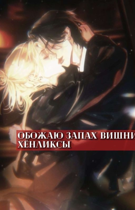 Обожаю запах вишни.. (хëнликсы)