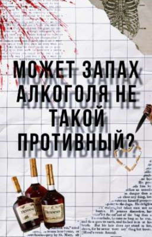 Может запах алкоголя не такой противный?