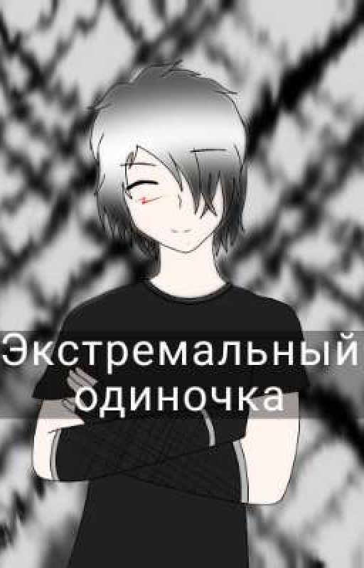 Экстремальный одиночка