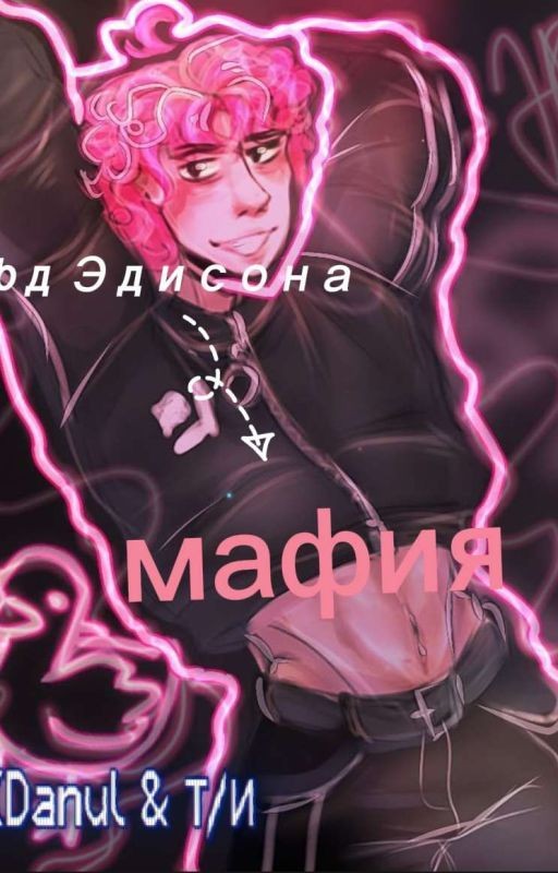 Мафия... Фд Эдисона