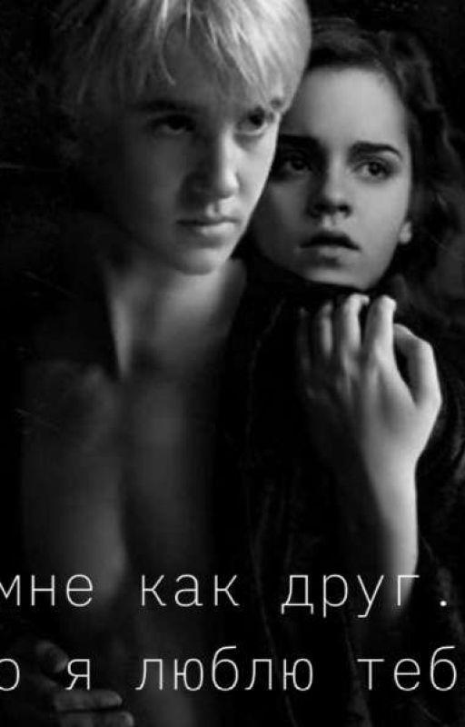 ты мне как друг... но я люблю тебя