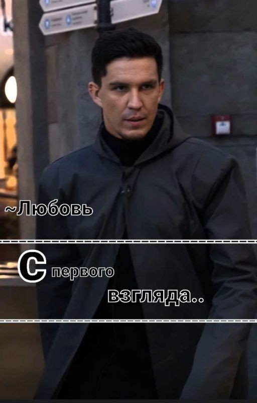 ~Любовь С Первого Взгляда...~