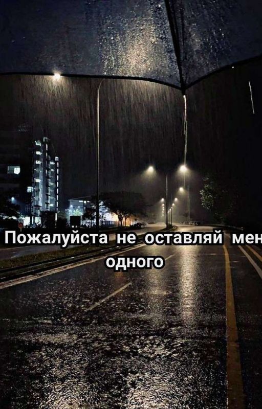 Пожалуйста не оставляй меня одного[ЗАВЕРШËН]