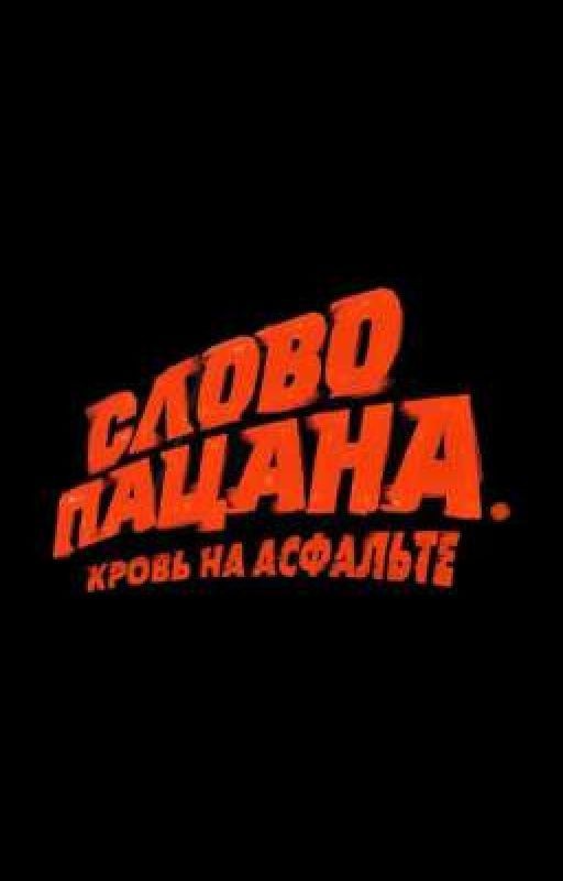 Слово пацана.» реакции на Т/И