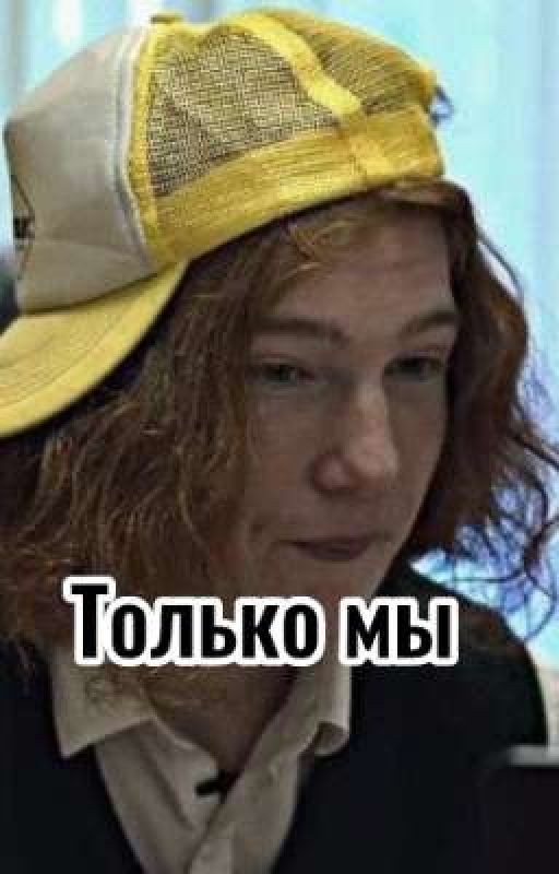 Только мы