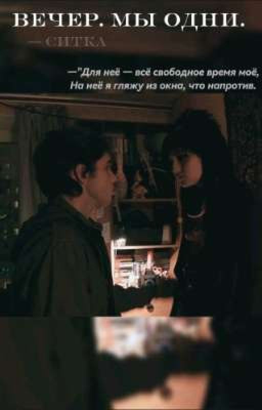 Вечер. Мы одни