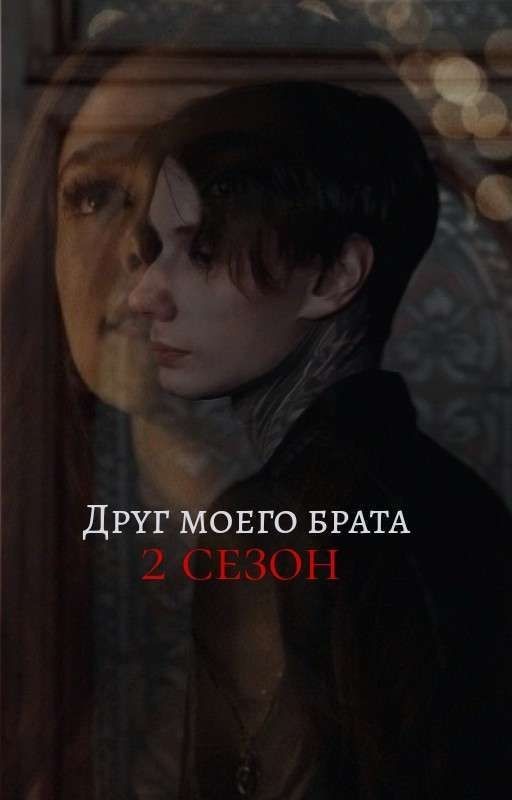 Друг моего брата. 2.  •|• Дмитрий Матвеев