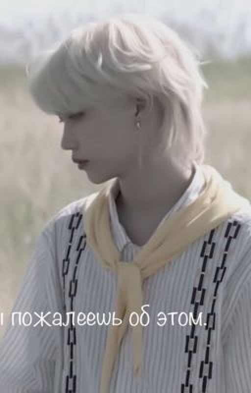 Ты пожалеешь об этом